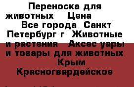 Переноска для животных. › Цена ­ 5 500 - Все города, Санкт-Петербург г. Животные и растения » Аксесcуары и товары для животных   . Крым,Красногвардейское